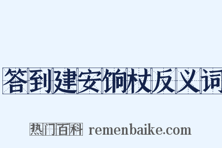 答到建安饷杖反义词是什么意思的图片